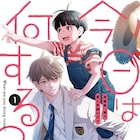 完璧超人の青年が愛する者…それは弟!嶋木あこが描く兄弟コメディ「今日は何する?」