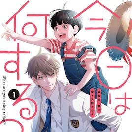 完璧超人の青年が愛する者…それは弟!嶋木あこが描く兄弟コメディ「今日は何する?」