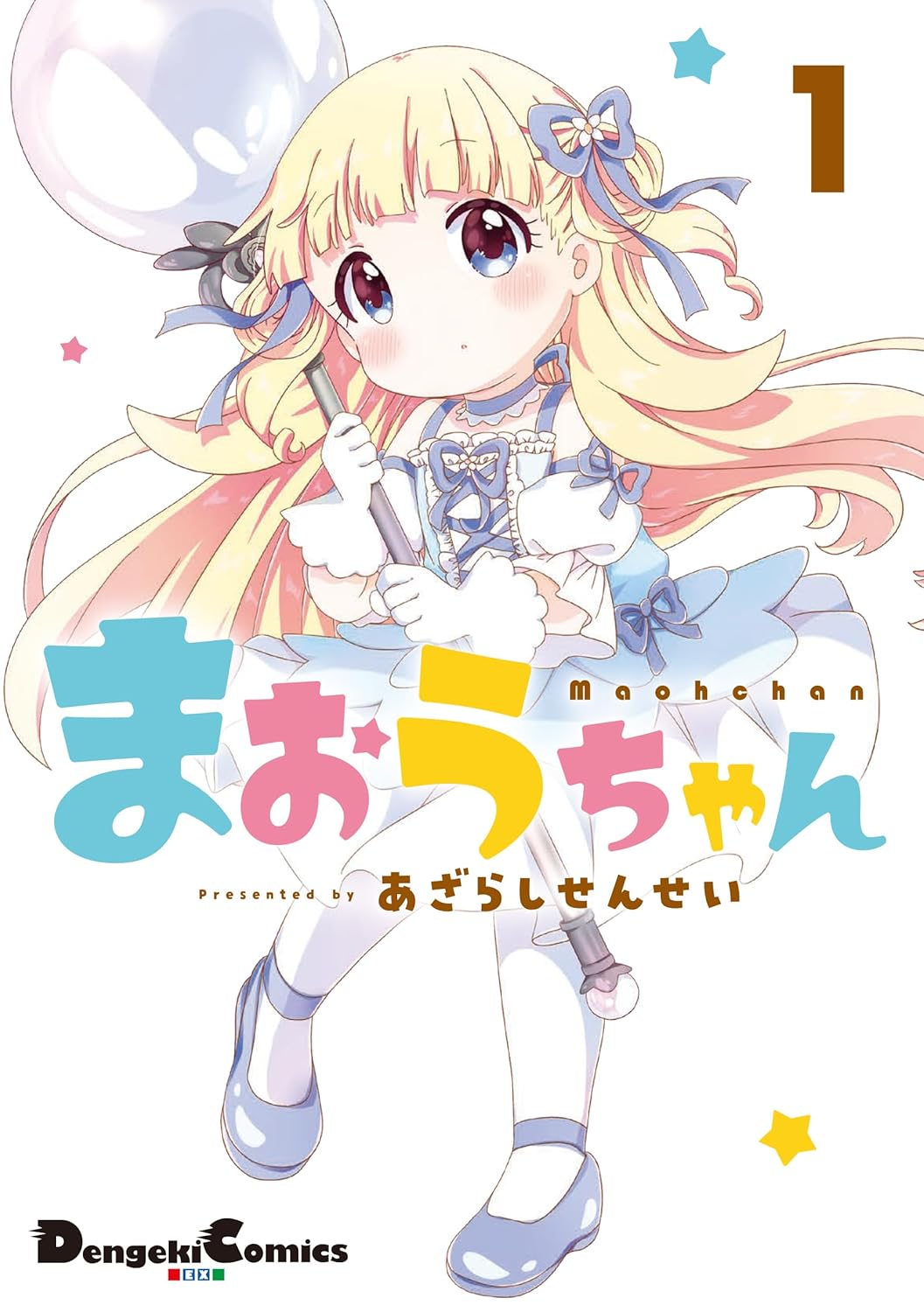 「まおうちゃん」1巻