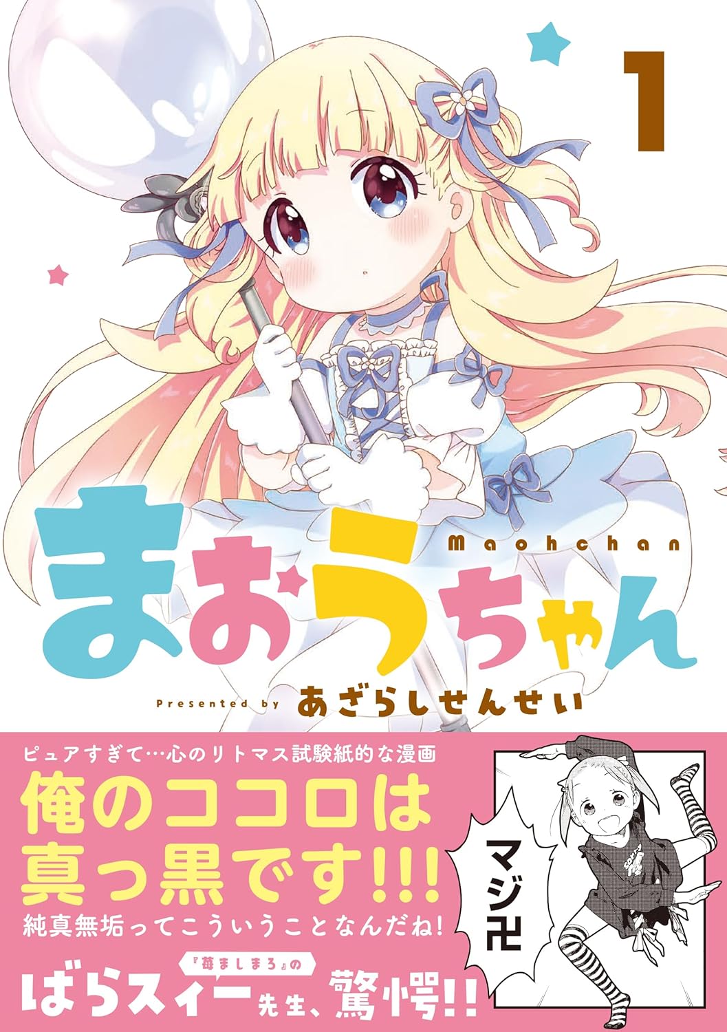 「まおうちゃん」1巻（帯付き）