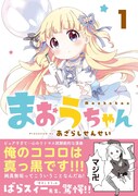 「まおうちゃん」1巻（帯付き）