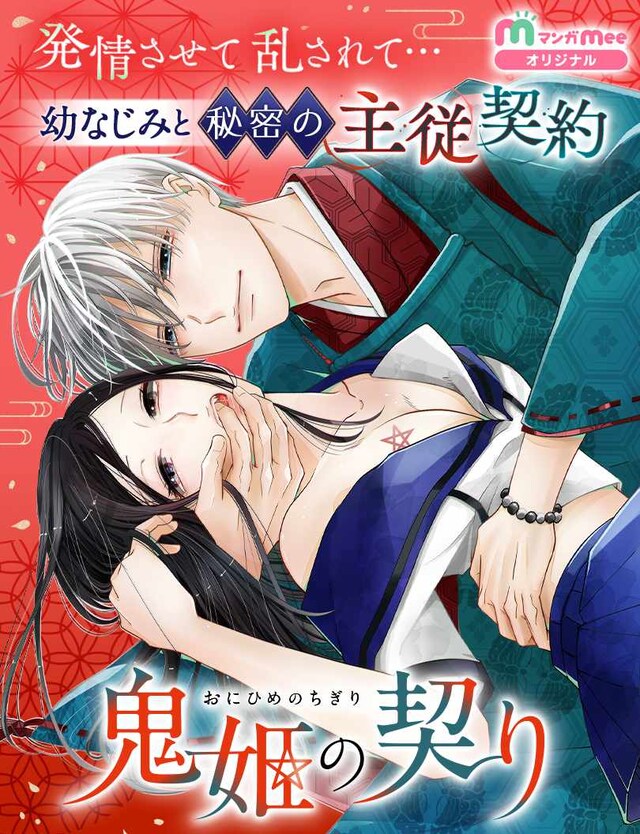 「鬼姫の契り」 (c)松下リサ／集英社