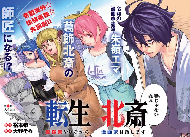 「転生北斎 ～裏稼業やりながら漫画家目指します～」より。