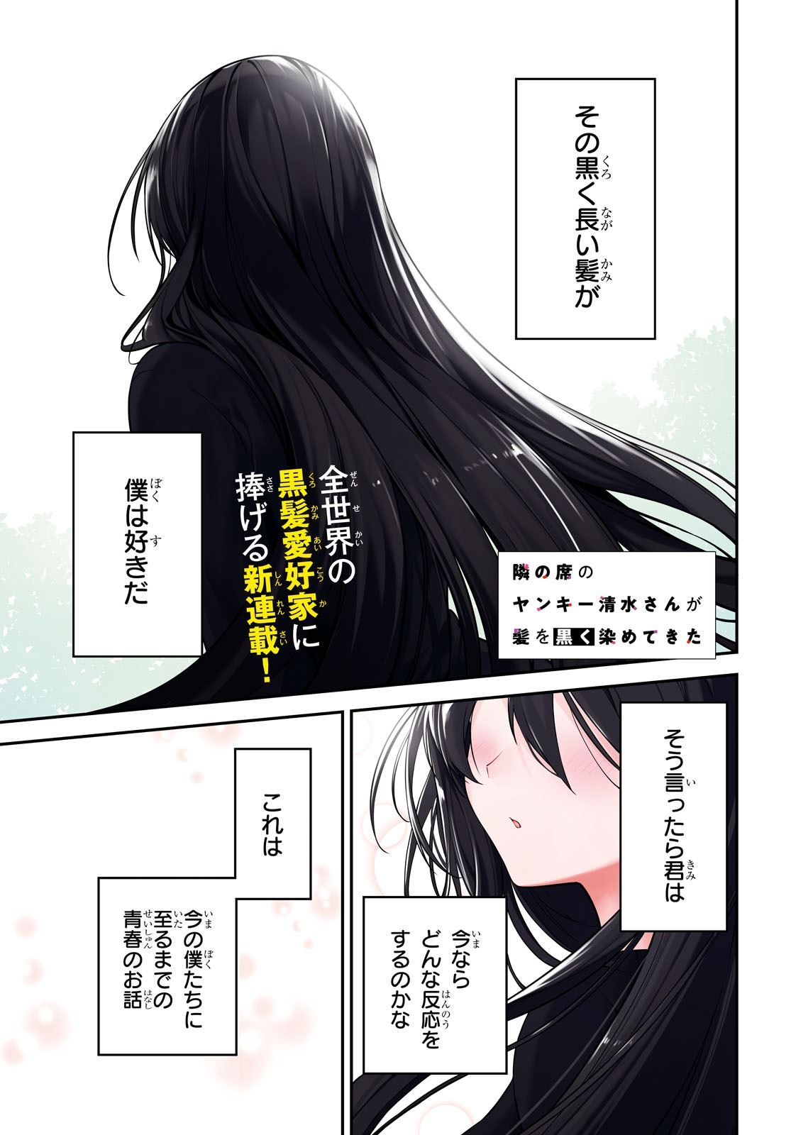 「隣の席のヤンキー清水さんが髪を黒く染めてきた」より。