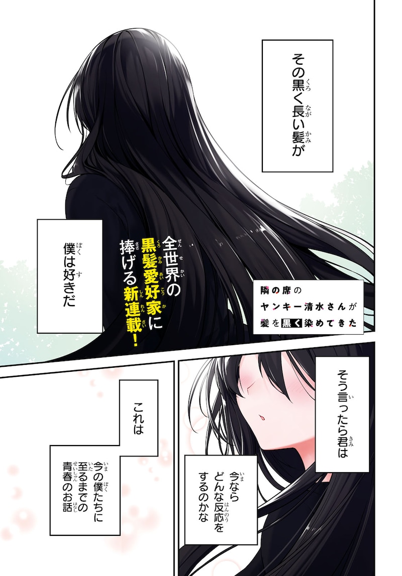 「隣の席のヤンキー清水さんが髪を黒く染めてきた」より。