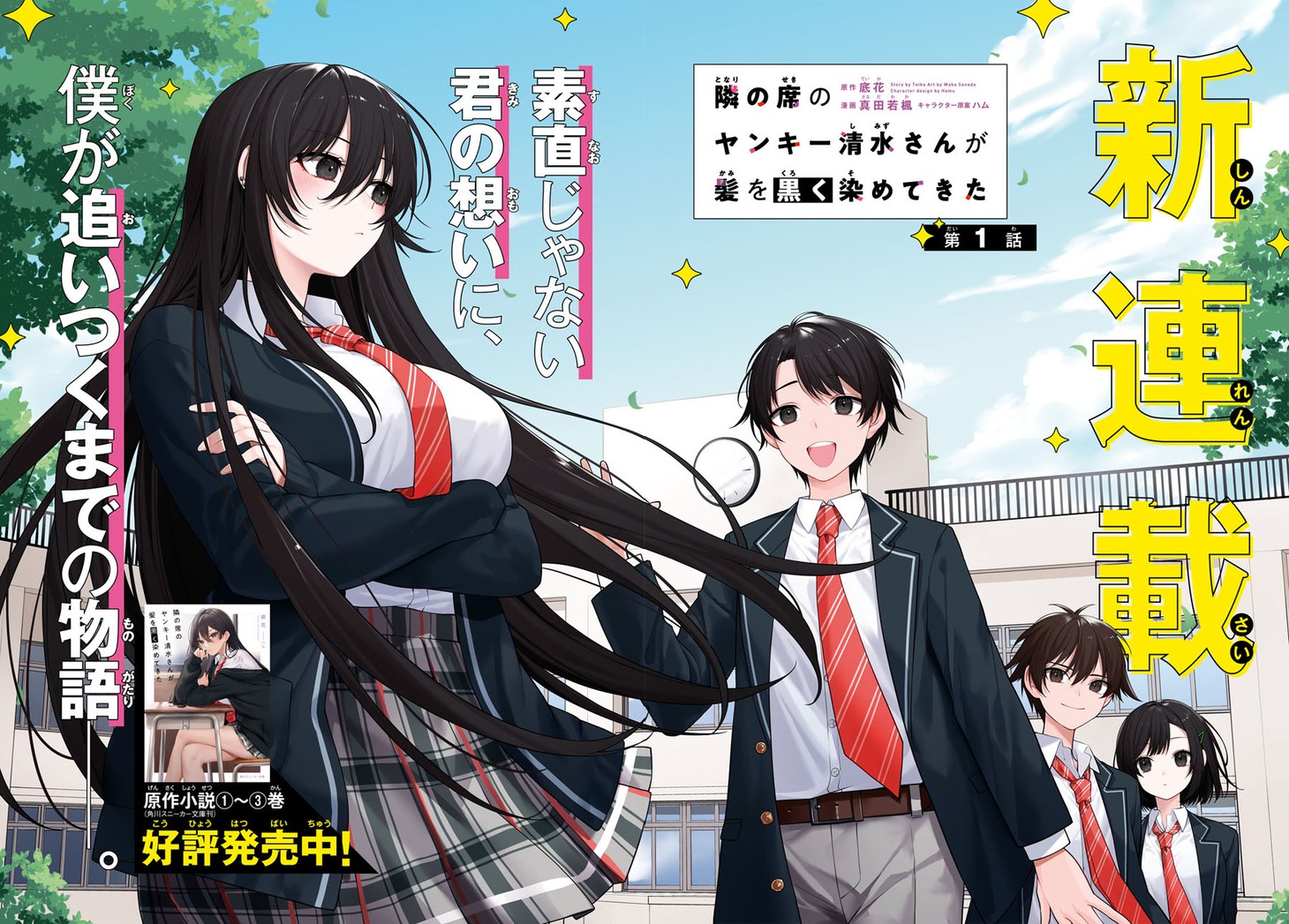 「隣の席のヤンキー清水さんが髪を黒く染めてきた」より。