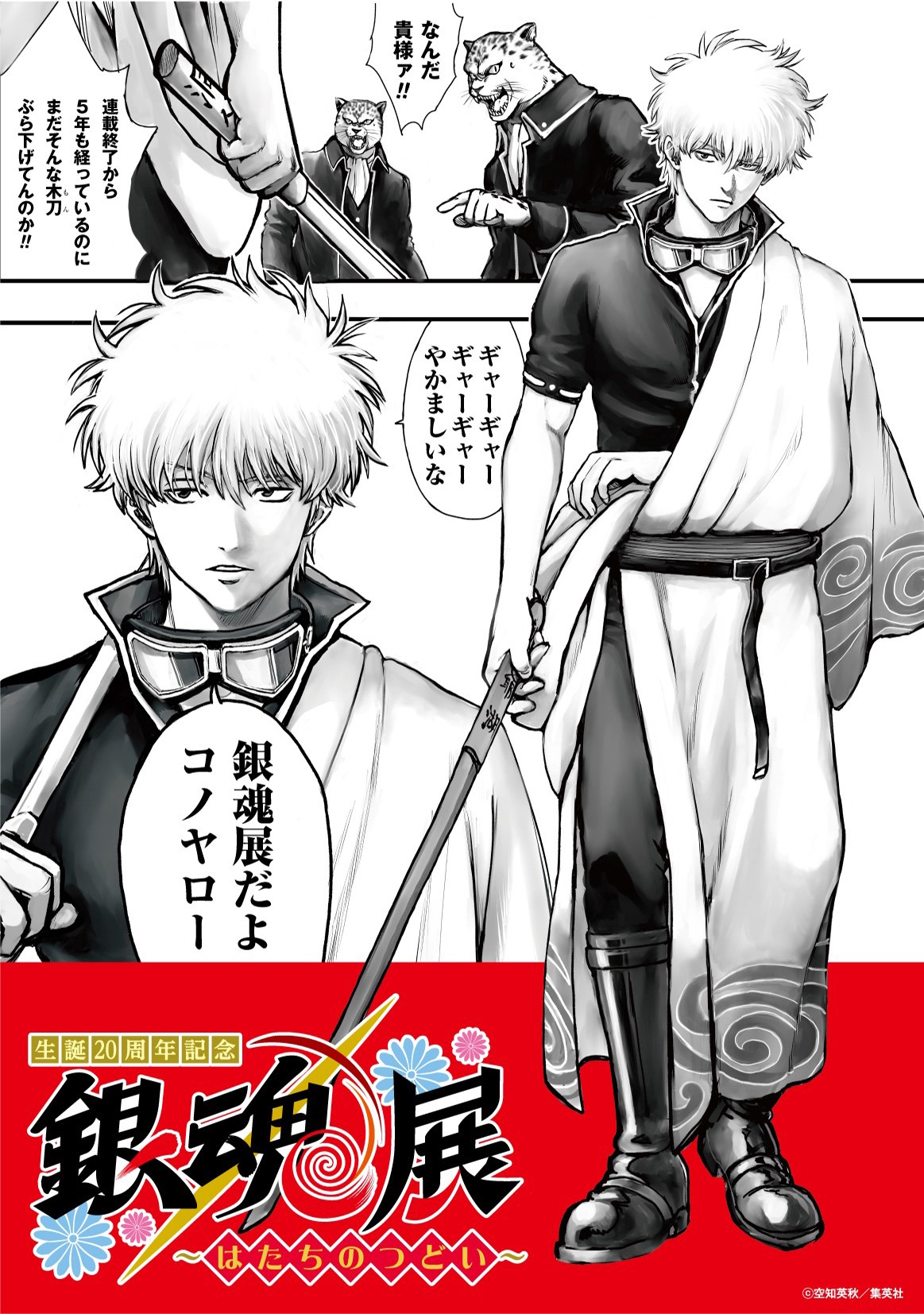 「生誕20周年記念 銀魂展 ～はたちのつどい～」ティザービジュアル (c)空知英秋／集英社