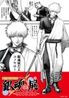 「銀魂」20周年記念展は12月から池袋で、人気投票を軸に原画展示&トップ20を発表