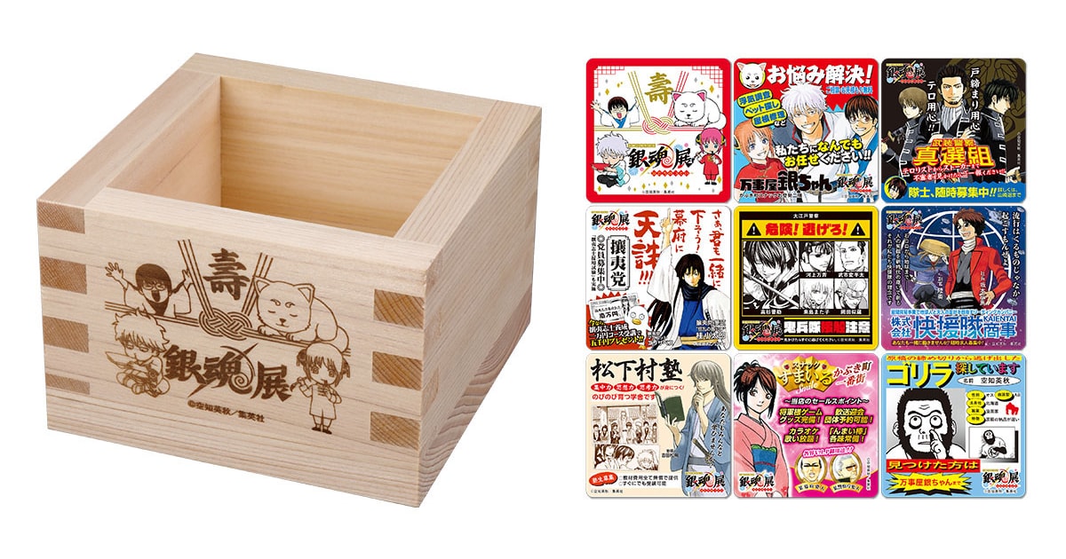 グッズ付きチケット特典の「一合枡＆マグネット（9種）セット」。(c 