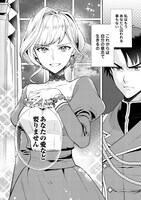 「あなたの愛など要りません」1巻より。