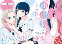 「7日間限定彼女」より。