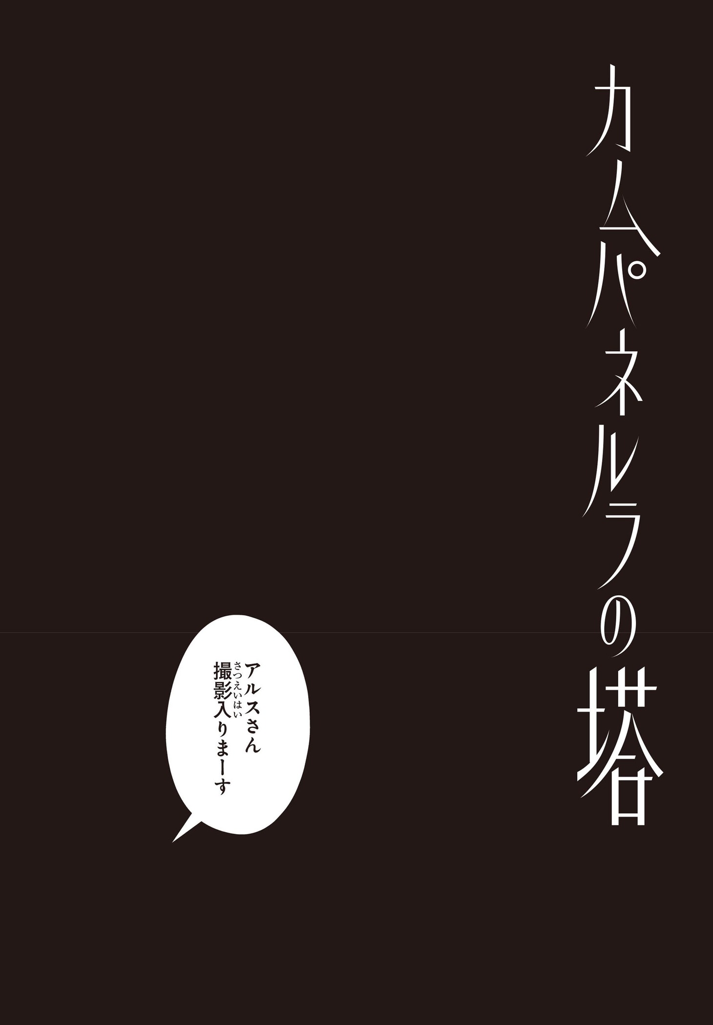 「カムパネルラの塔」より。