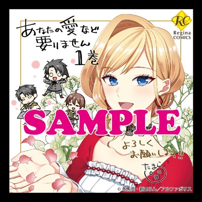 「あなたの愛など要りません」1巻のPOP。