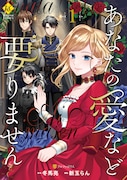「あなたの愛など要りません」1巻