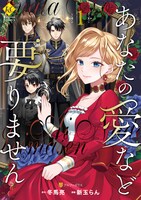 「あなたの愛など要りません」1巻