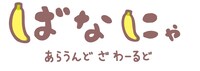 アニメ「ばなにゃ あらうんど ざ わーるど」ティザーPVより。(c)ばなにゃらばーず