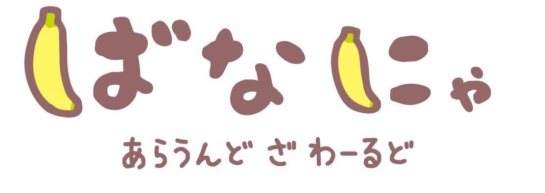 アニメ「ばなにゃ あらうんど ざ わーるど」ティザーPVより。(c)ばなにゃらばーず
