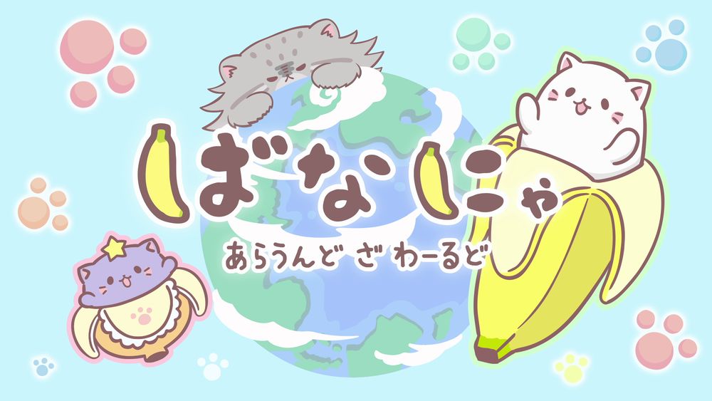 アニメ「ばなにゃ あらうんど ざ わーるど」ティザーPVより。(c)ばなにゃらばーず