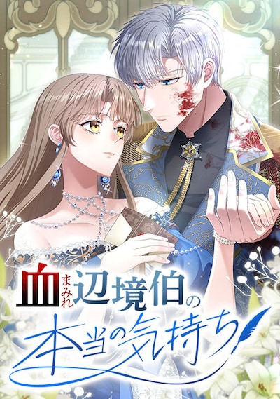 「血まみれ辺境伯の本当の気持ち」メインビジュアル