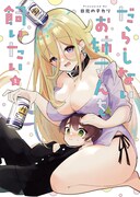 「だらしないお姉さんを飼いたい」1巻