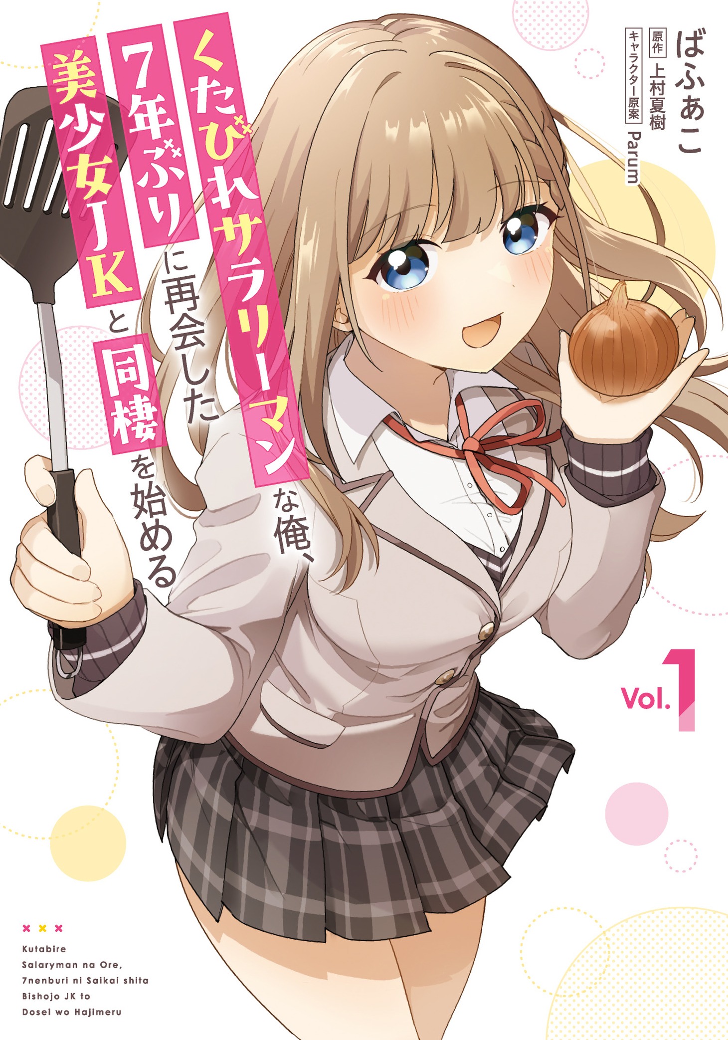 「くたびれサラリーマンな俺、7年ぶりに再会した美少女JKと同棲を始める」1巻