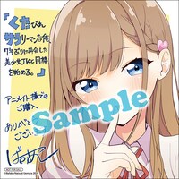 「くたびれサラリーマンな俺、7年ぶりに再会した美少女JKと同棲を始める」1巻のアニメイト特典。