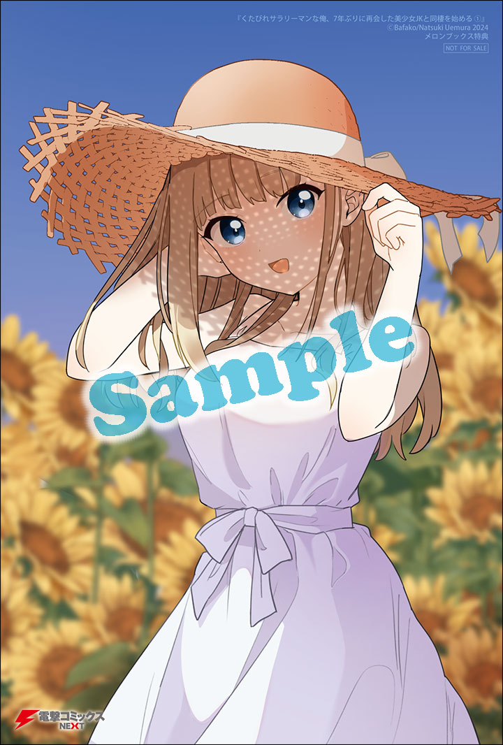 「くたびれサラリーマンな俺、7年ぶりに再会した美少女JKと同棲を始める」1巻のメロンブックス特典。