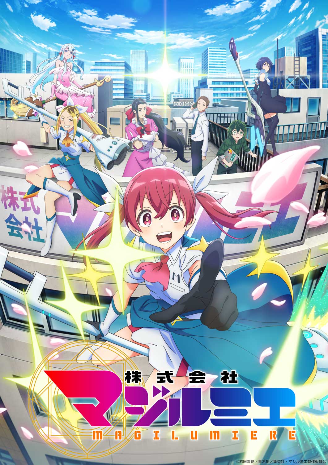 TVアニメ「株式会社マジルミエ」第2弾キービジュアル