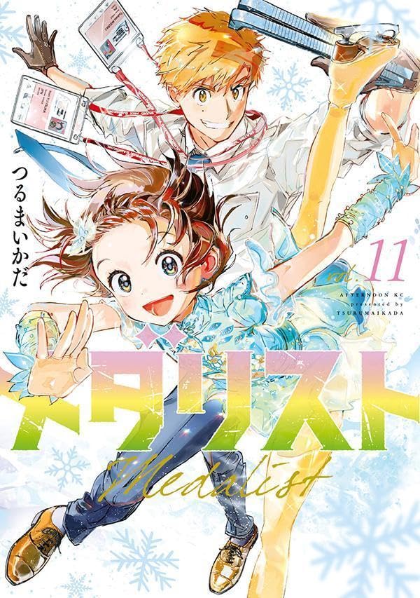 メダリスト　漫画　まとめ売り メダリスト(つるまいかだ) 1~12 漫画全巻セット