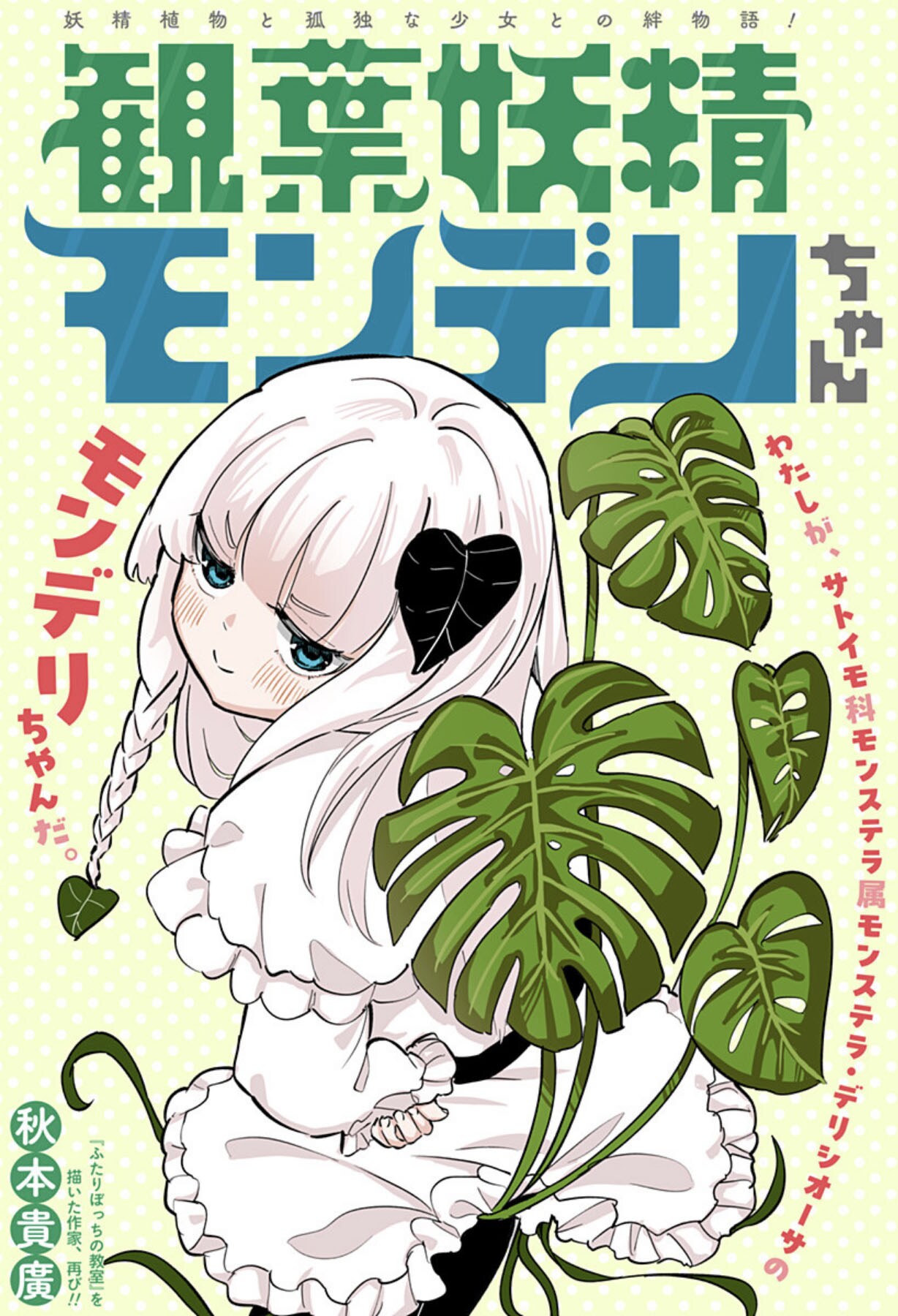 孤独な少女を観葉植物の妖精が癒やす、ハートフル読切「観葉妖精モンデリちゃん」