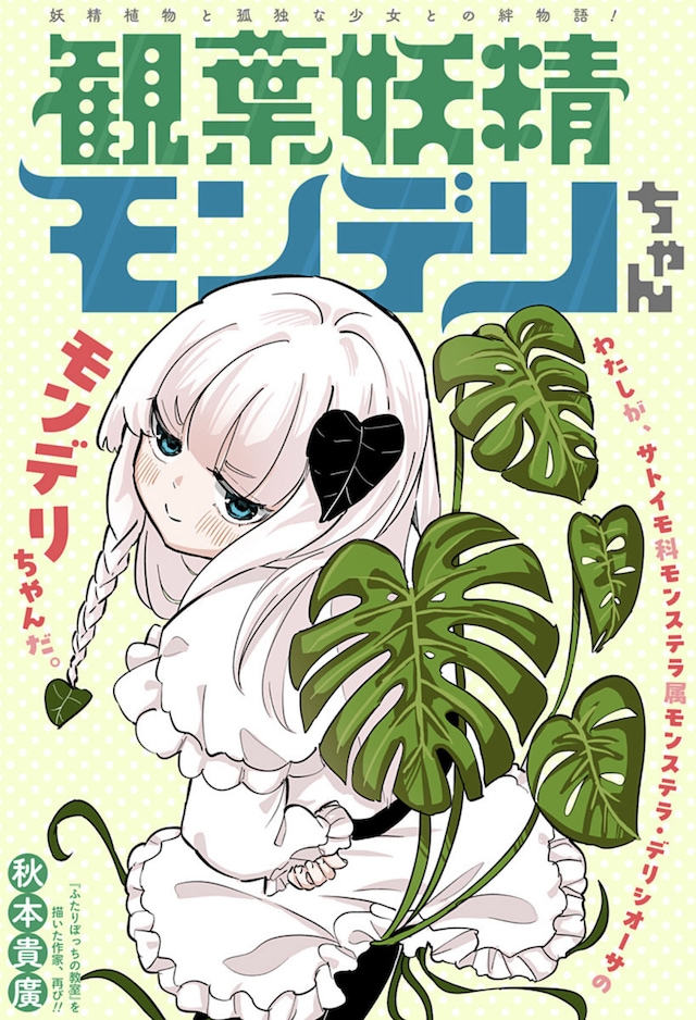 「観葉妖精モンデリちゃん」扉ページ (c)秋本貴廣/集英社