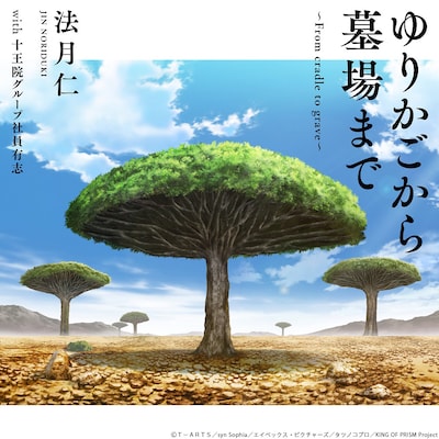 「ゆりかごから墓場まで～From cradle to grave～」ジャケット