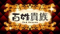 アニメ「百姓貴族 2nd Season」第15話先行場面カット。