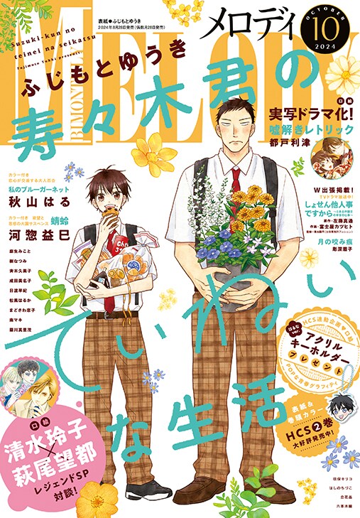 メロディ10月号