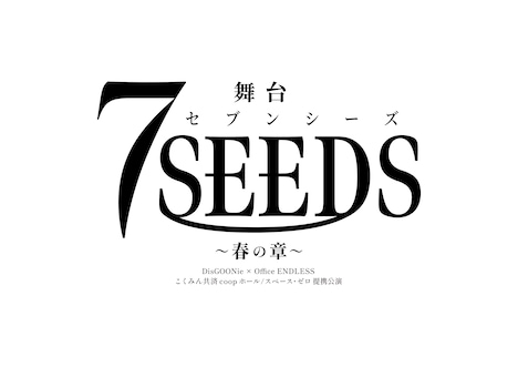 舞台「7SEEDS～春の章～」ロゴ