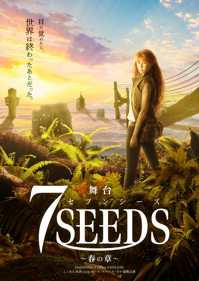 「7SEEDS」舞台化！第1弾は春のチームの物語　相楽伊織、國島直希、山本涼介ら出演