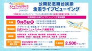 劇場アニメ「ラブライブ！虹ヶ咲学園スクールアイドル同好会 完結編 第1章」舞台挨拶のライブビューイングの告知ビジュアル。