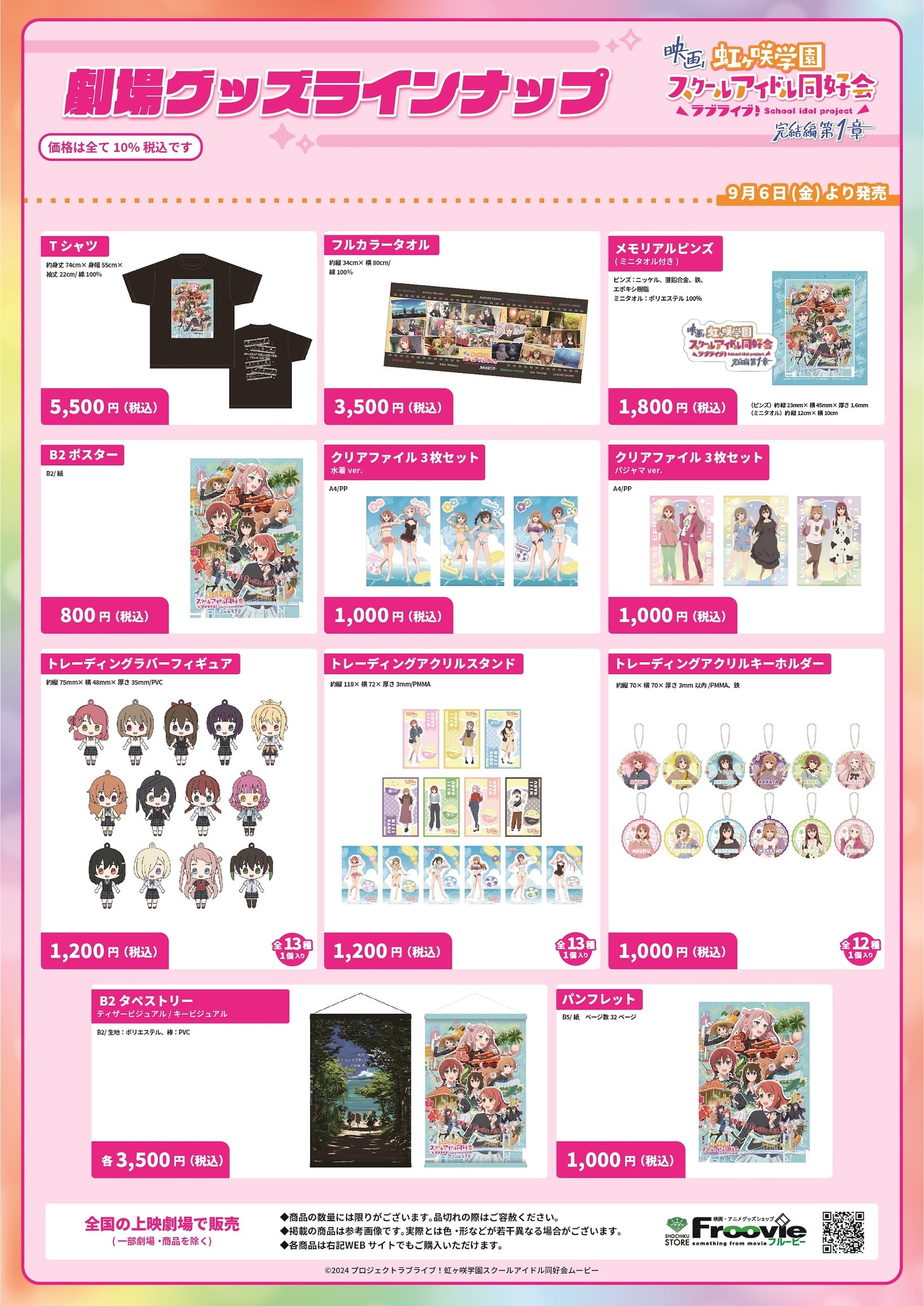 劇場アニメ「ラブライブ！虹ヶ咲学園スクールアイドル同好会 完結編 第1章」劇場グッズ第1弾のデザイン。