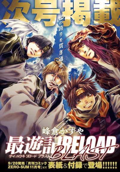 「最遊記RELOAD BLAST」の月刊コミックZERO-SUM11月号掲載を知らせる画像。