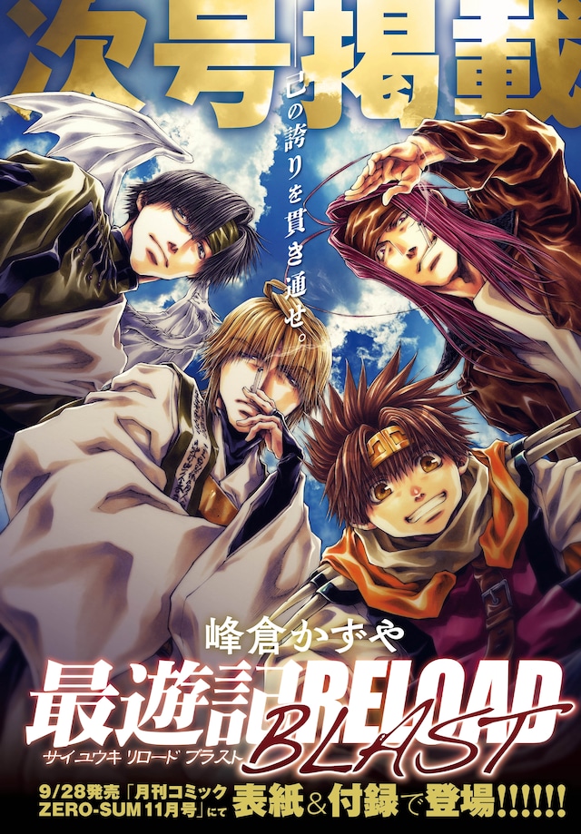 「最遊記RELOAD BLAST」の月刊コミックZERO-SUM11月号掲載を知らせる画像。