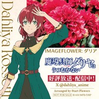 「TVアニメ『魔導具師ダリヤはうつむかない』最終回直前特別企画ダリアのお花配布会」の告知画像。
