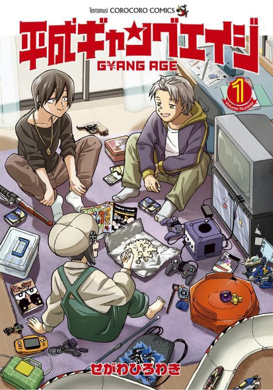 「平成ギャングエイジ」1巻