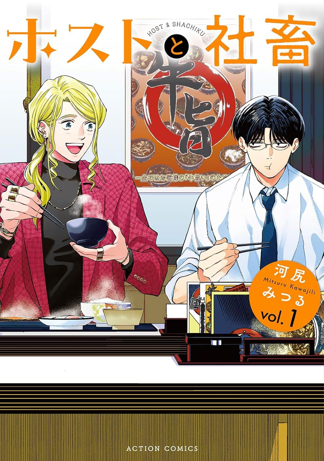 激務な会社員と人気ホスト、真逆な生活送る2人のモーニングストーリー「ホストと社畜」