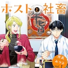 激務な会社員と人気ホスト、真逆な生活送る2人のモーニングストーリー「ホストと社畜」