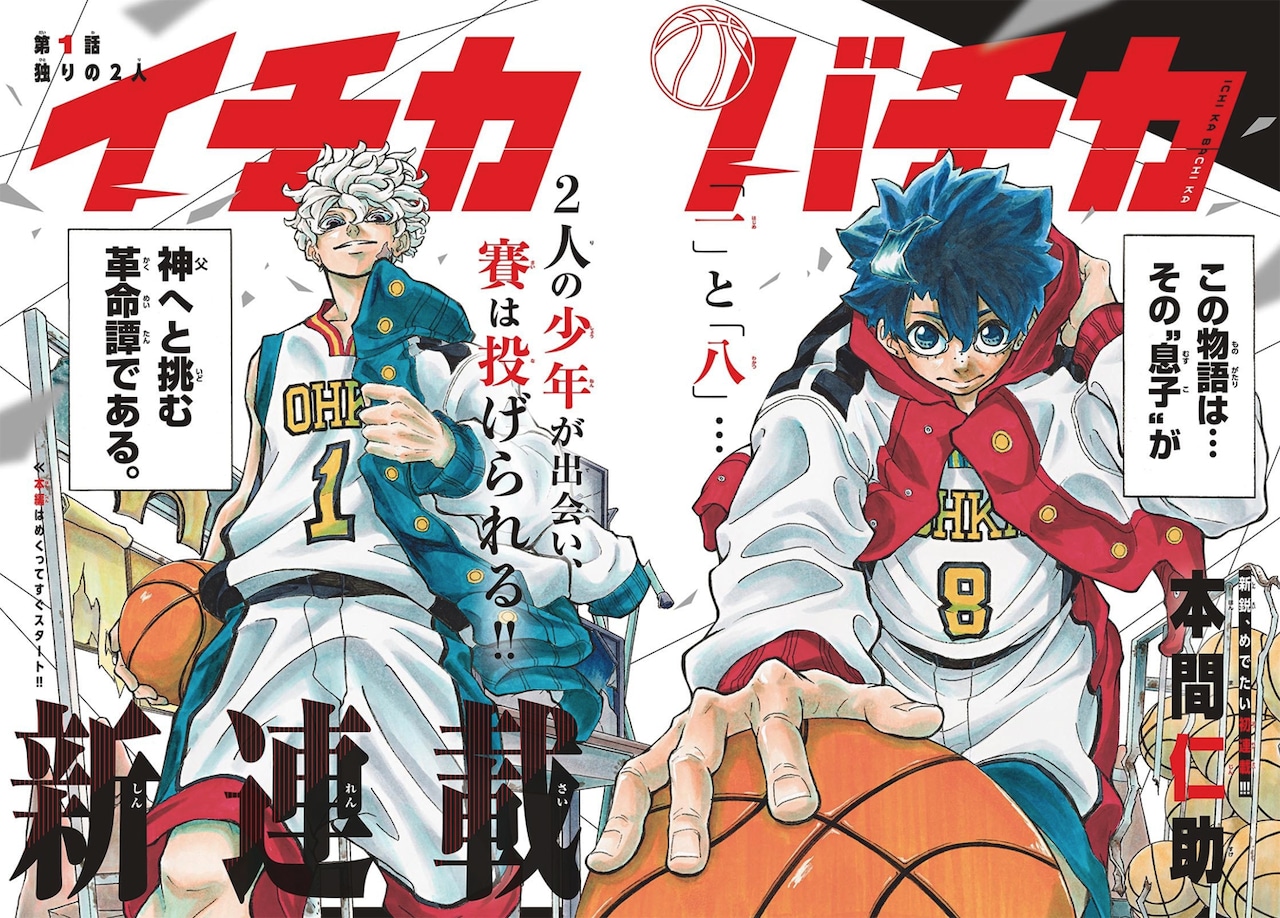 落ちこぼれと孤高の天才による青春バスケ物語、サンデー新連載「イチカバチカ」