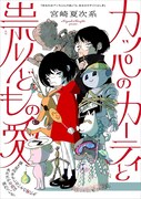 「カッパのカーティと祟りどもの愛」ビジュアル