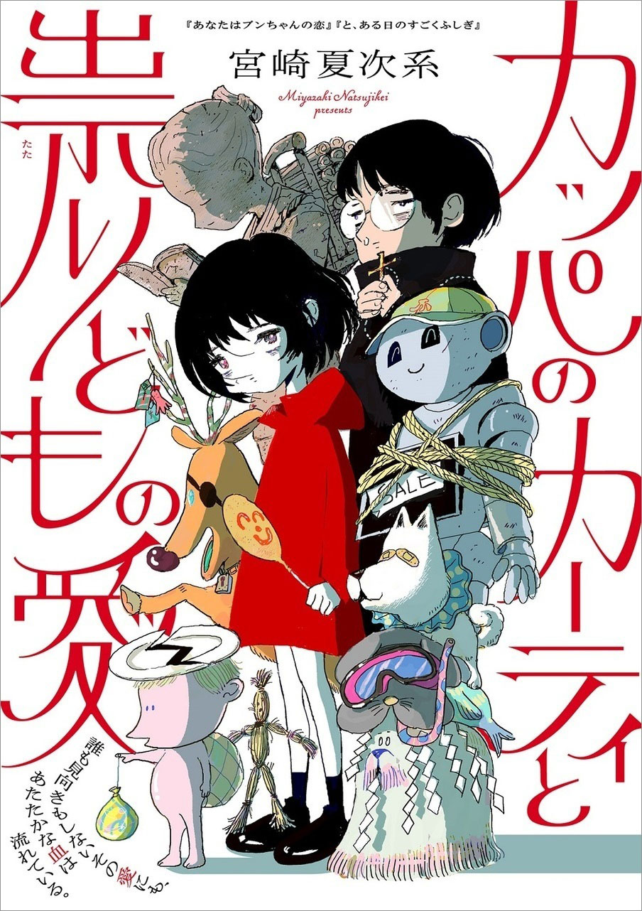 「カッパのカーティと祟りどもの愛」ビジュアル