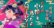 「苛烈な聖女様 ～聖女召喚?!これは拐かしだし、其方達は全員罪人じゃ!!～」バナー