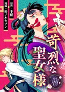 「苛烈な聖女様 ～聖女召喚?!これは拐かしだし、其方達は全員罪人じゃ!!～」バナー