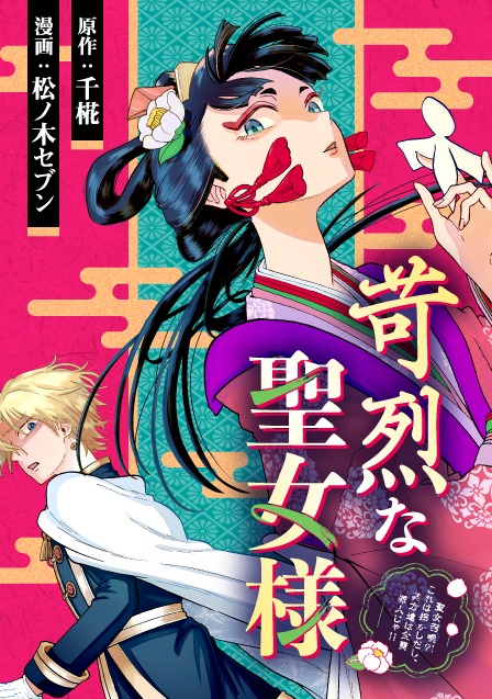 「苛烈な聖女様 ～聖女召喚?!これは拐かしだし、其方達は全員罪人じゃ!!～」バナー